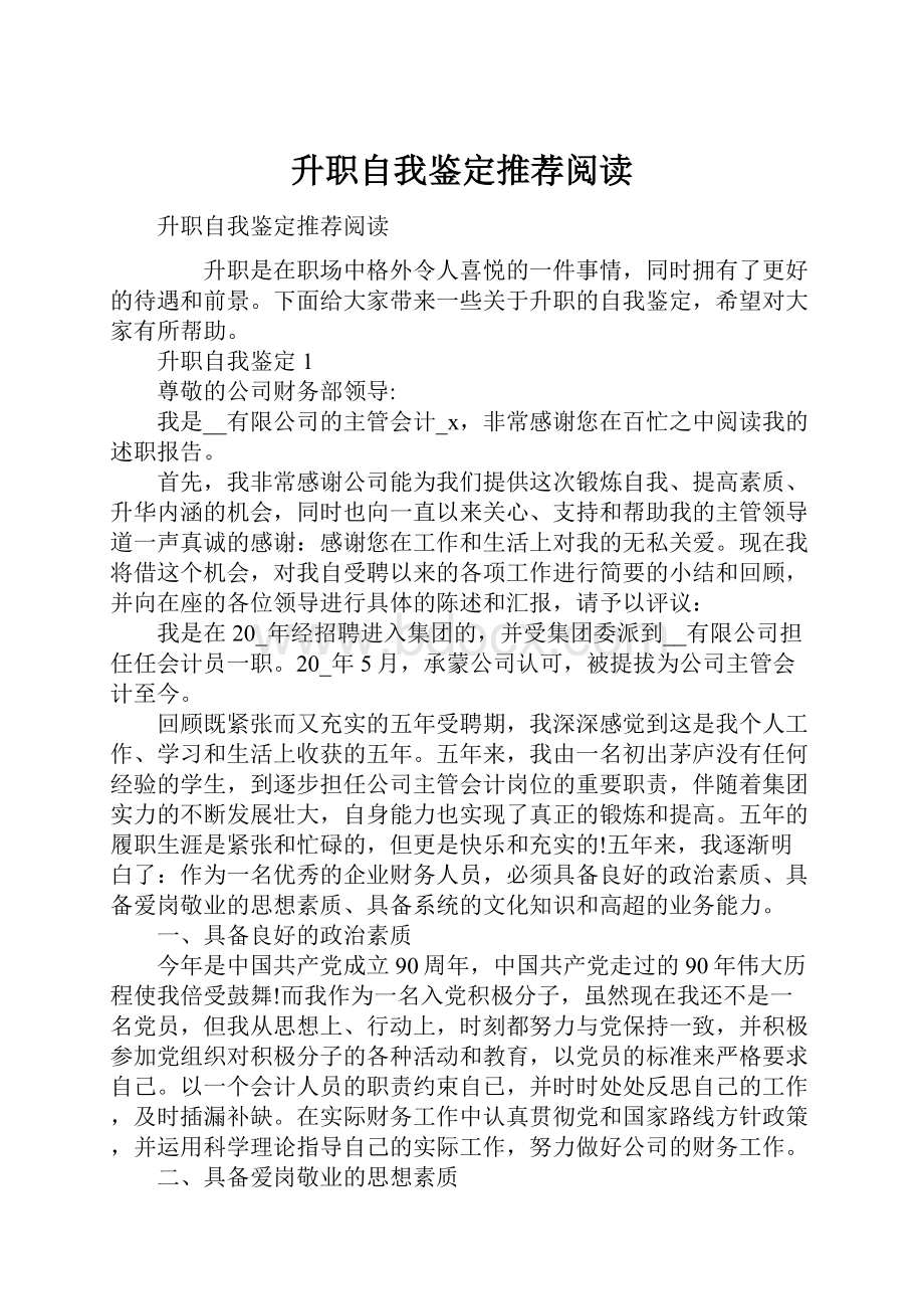 升职自我鉴定推荐阅读.docx