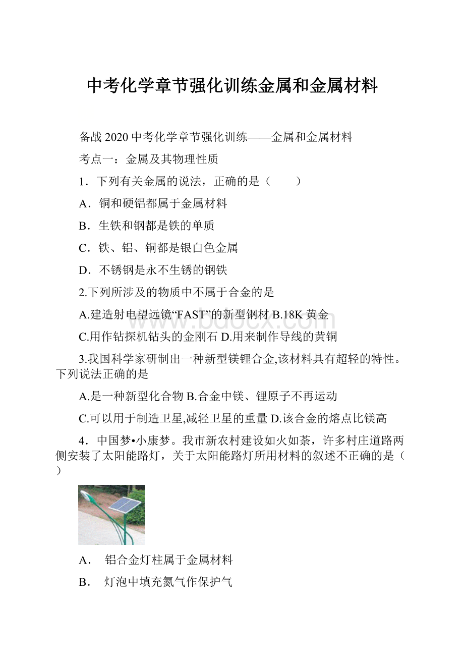 中考化学章节强化训练金属和金属材料.docx