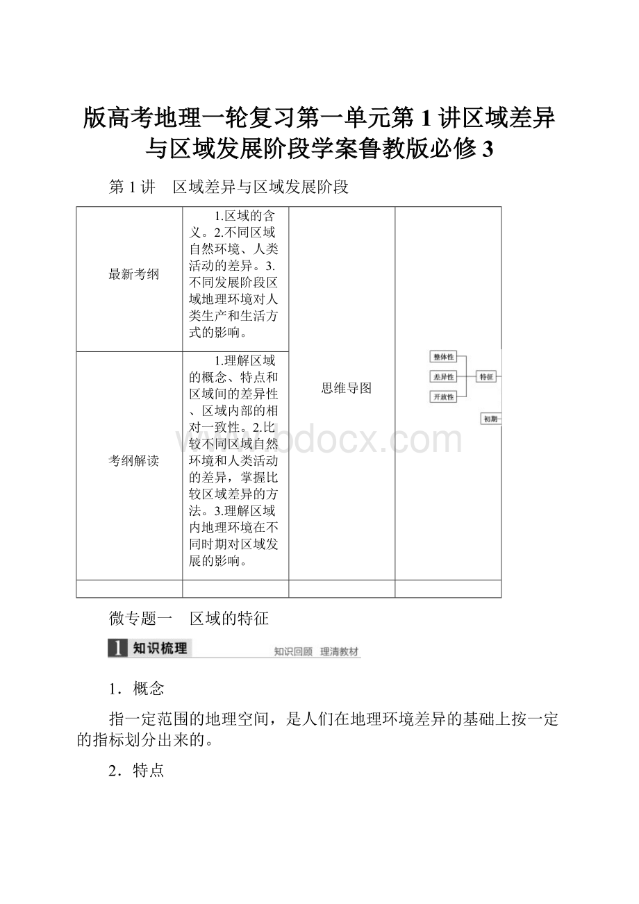 版高考地理一轮复习第一单元第1讲区域差异与区域发展阶段学案鲁教版必修3.docx