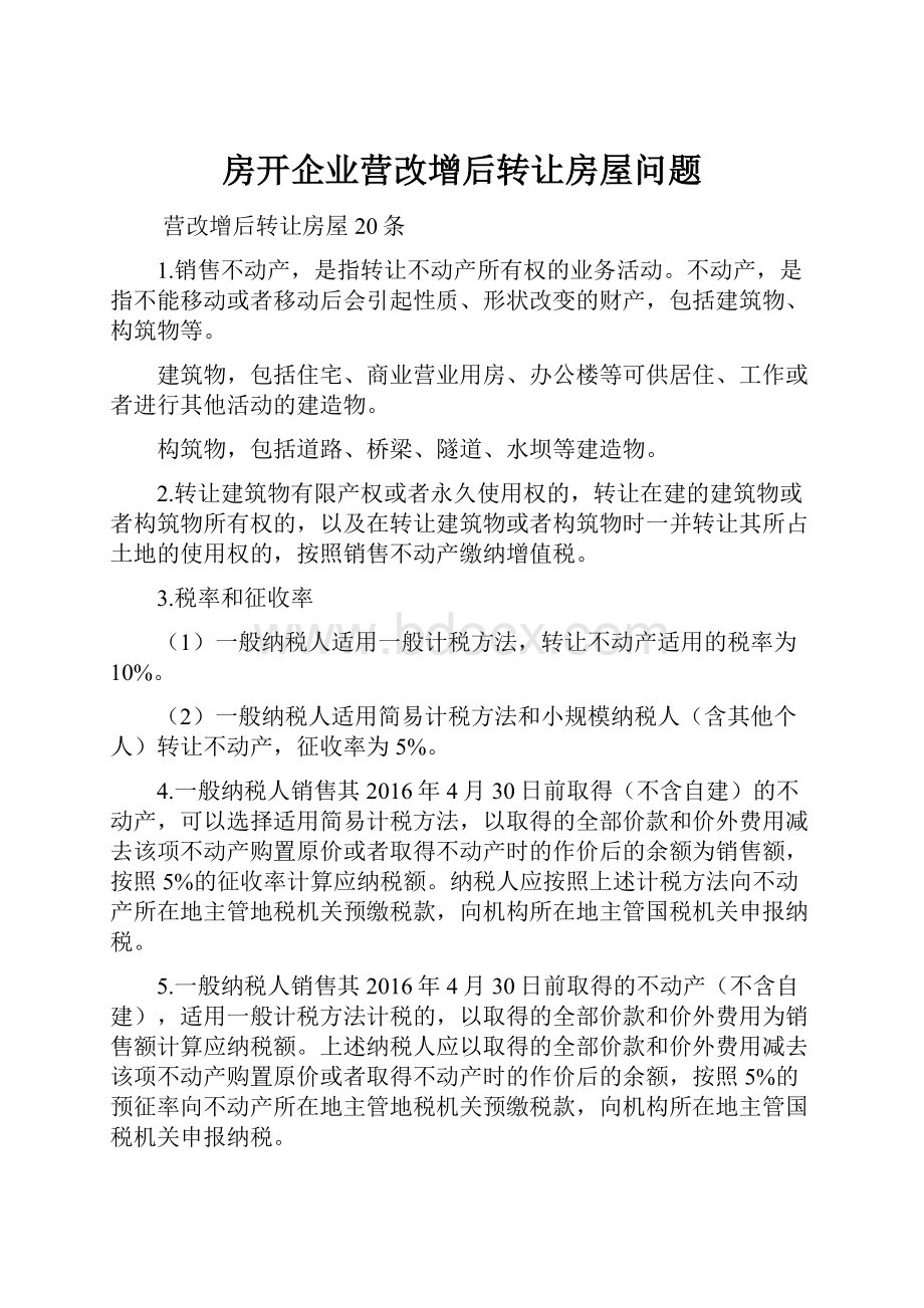 房开企业营改增后转让房屋问题.docx