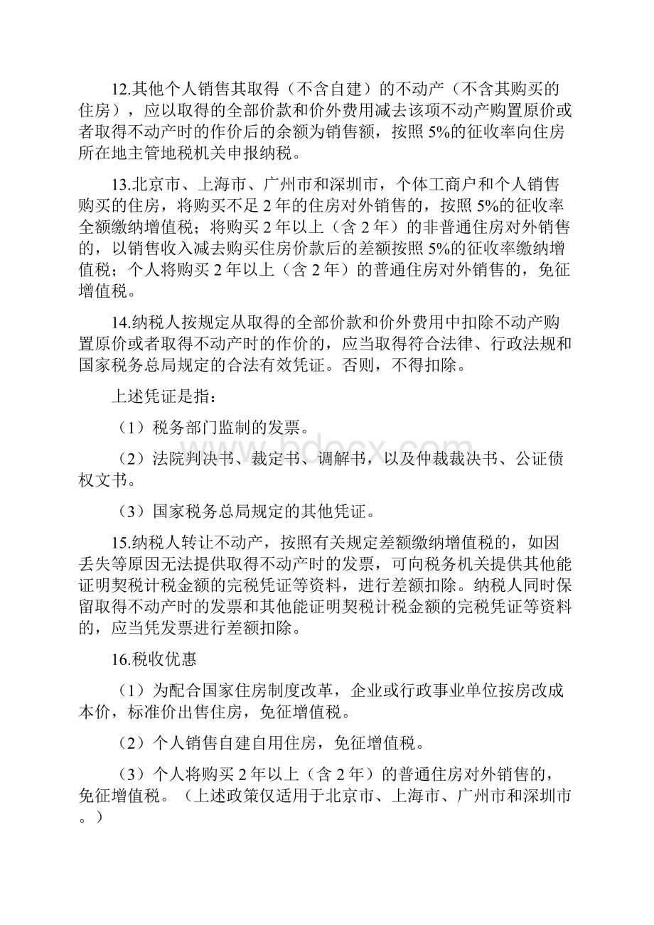 房开企业营改增后转让房屋问题.docx_第3页