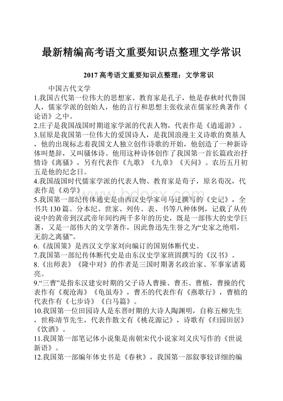 最新精编高考语文重要知识点整理文学常识.docx