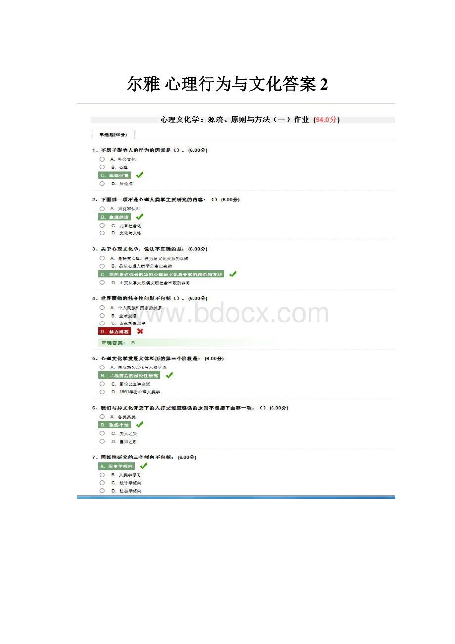 尔雅 心理行为与文化答案2.docx_第1页