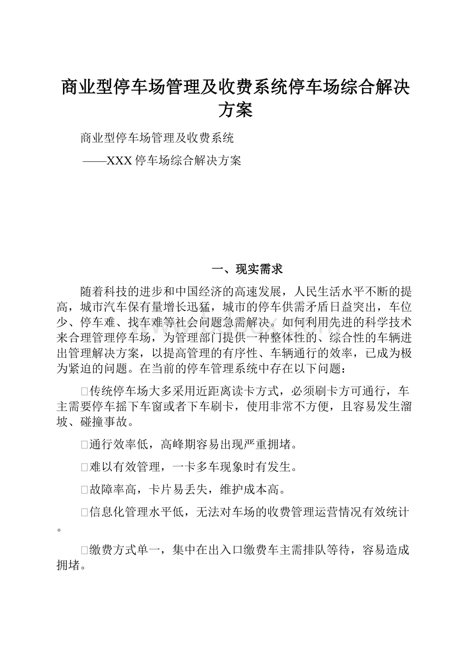 商业型停车场管理及收费系统停车场综合解决方案.docx_第1页