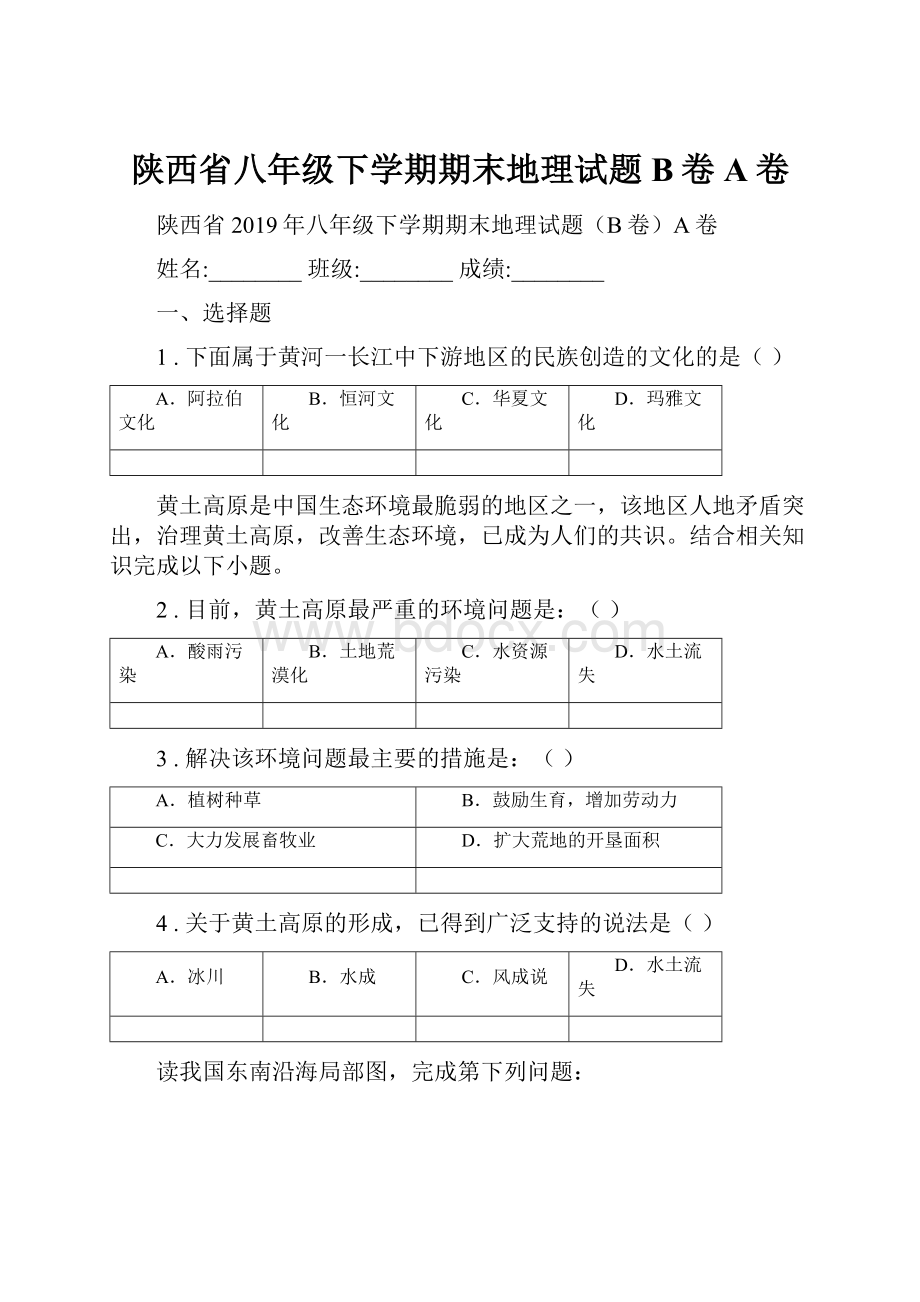 陕西省八年级下学期期末地理试题B卷A卷.docx