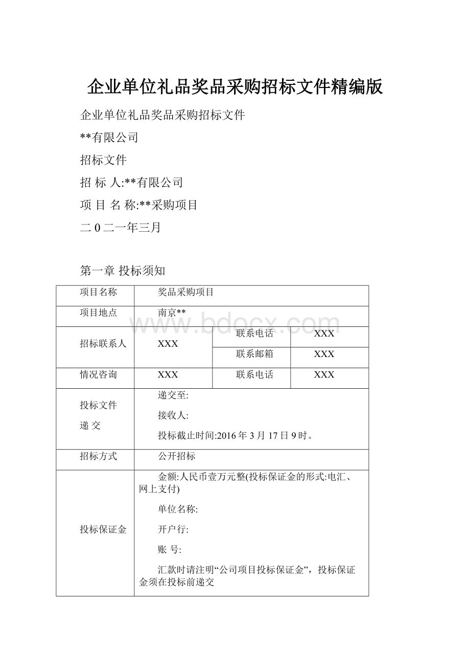 企业单位礼品奖品采购招标文件精编版.docx_第1页