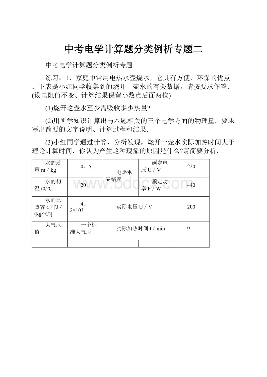 中考电学计算题分类例析专题二.docx_第1页