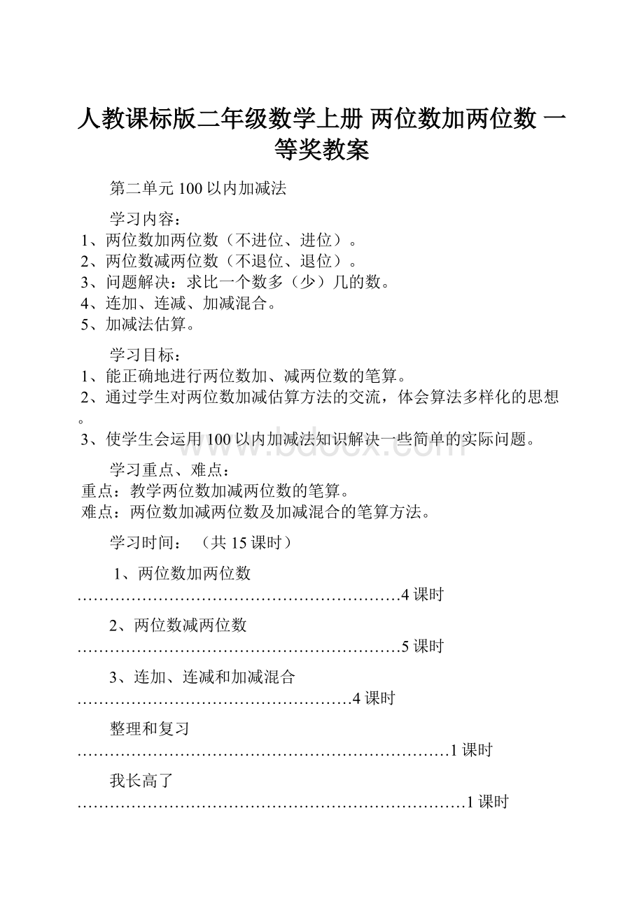 人教课标版二年级数学上册两位数加两位数 一等奖教案.docx