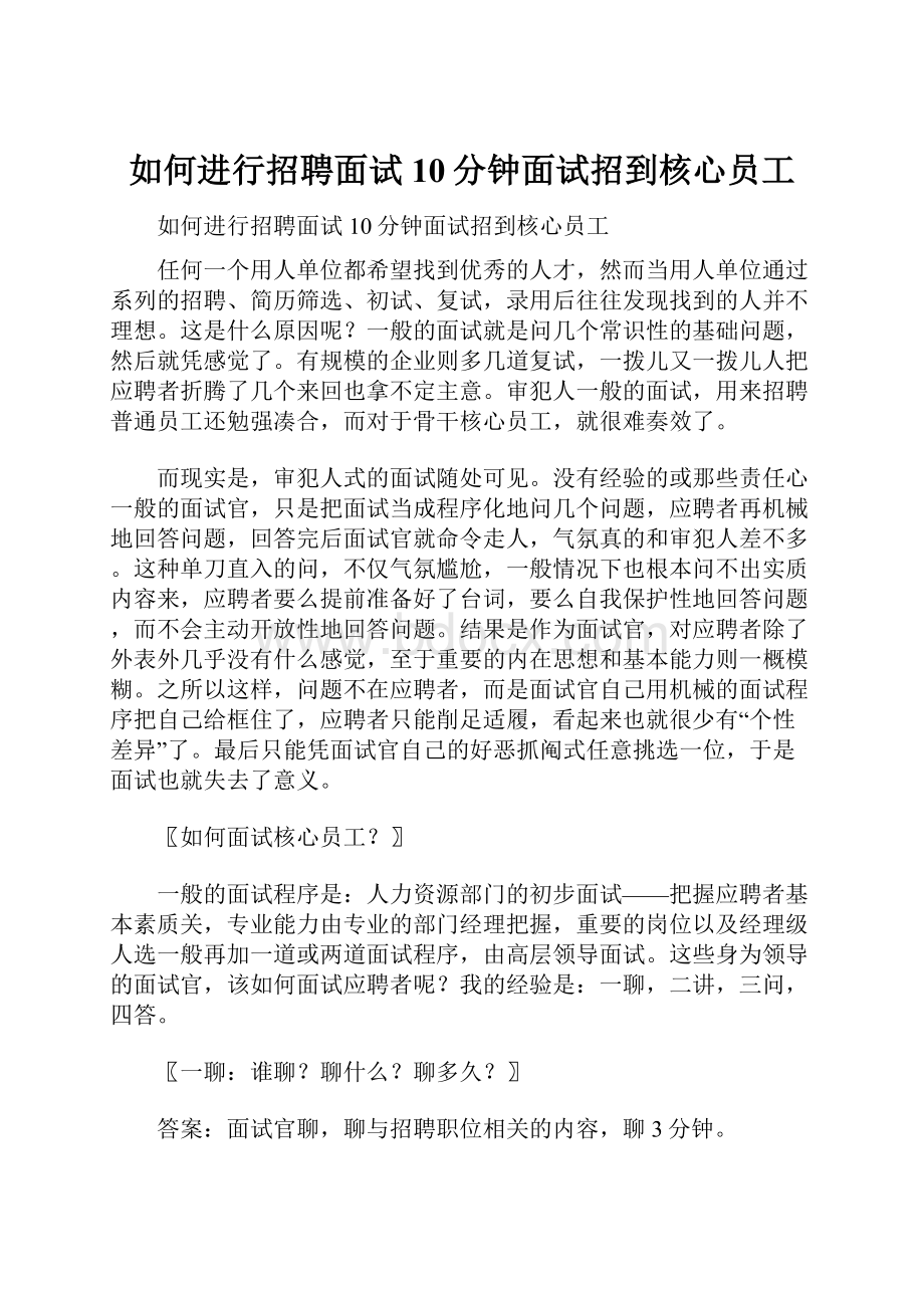 如何进行招聘面试10分钟面试招到核心员工.docx