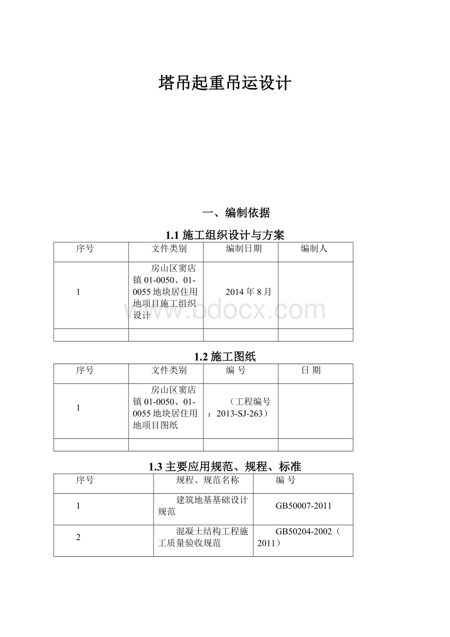 塔吊起重吊运设计.docx