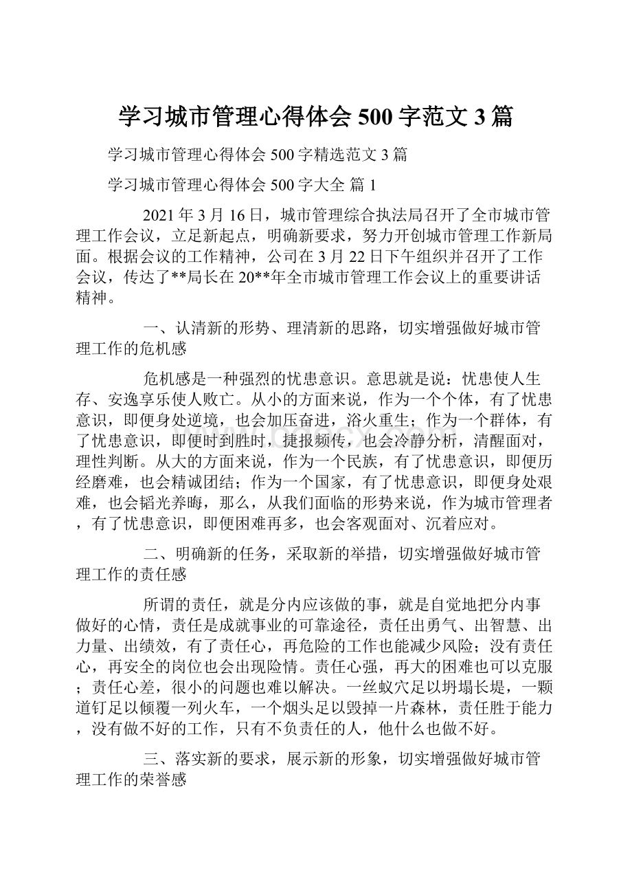 学习城市管理心得体会500字范文3篇.docx