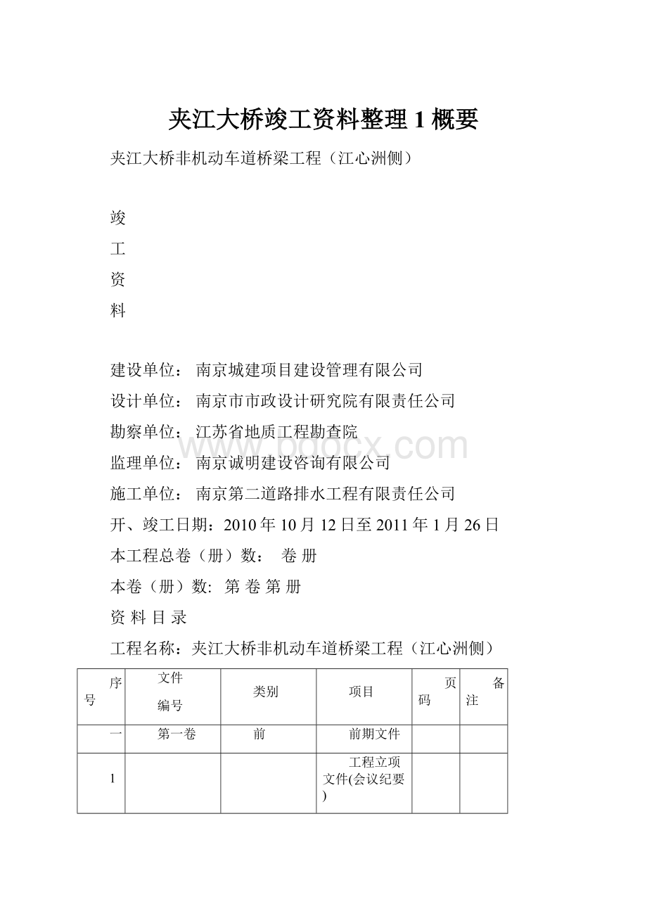 夹江大桥竣工资料整理1概要.docx