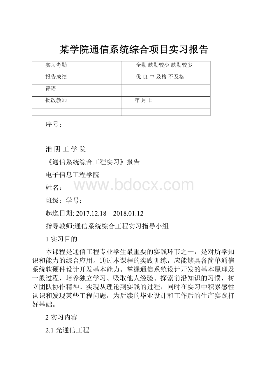 某学院通信系统综合项目实习报告.docx