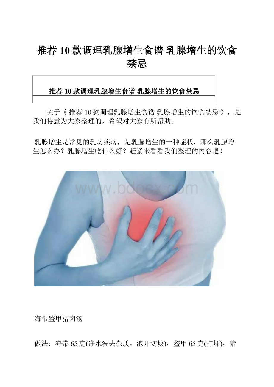 推荐10款调理乳腺增生食谱 乳腺增生的饮食禁忌.docx_第1页