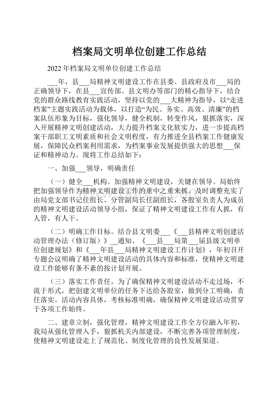 档案局文明单位创建工作总结.docx