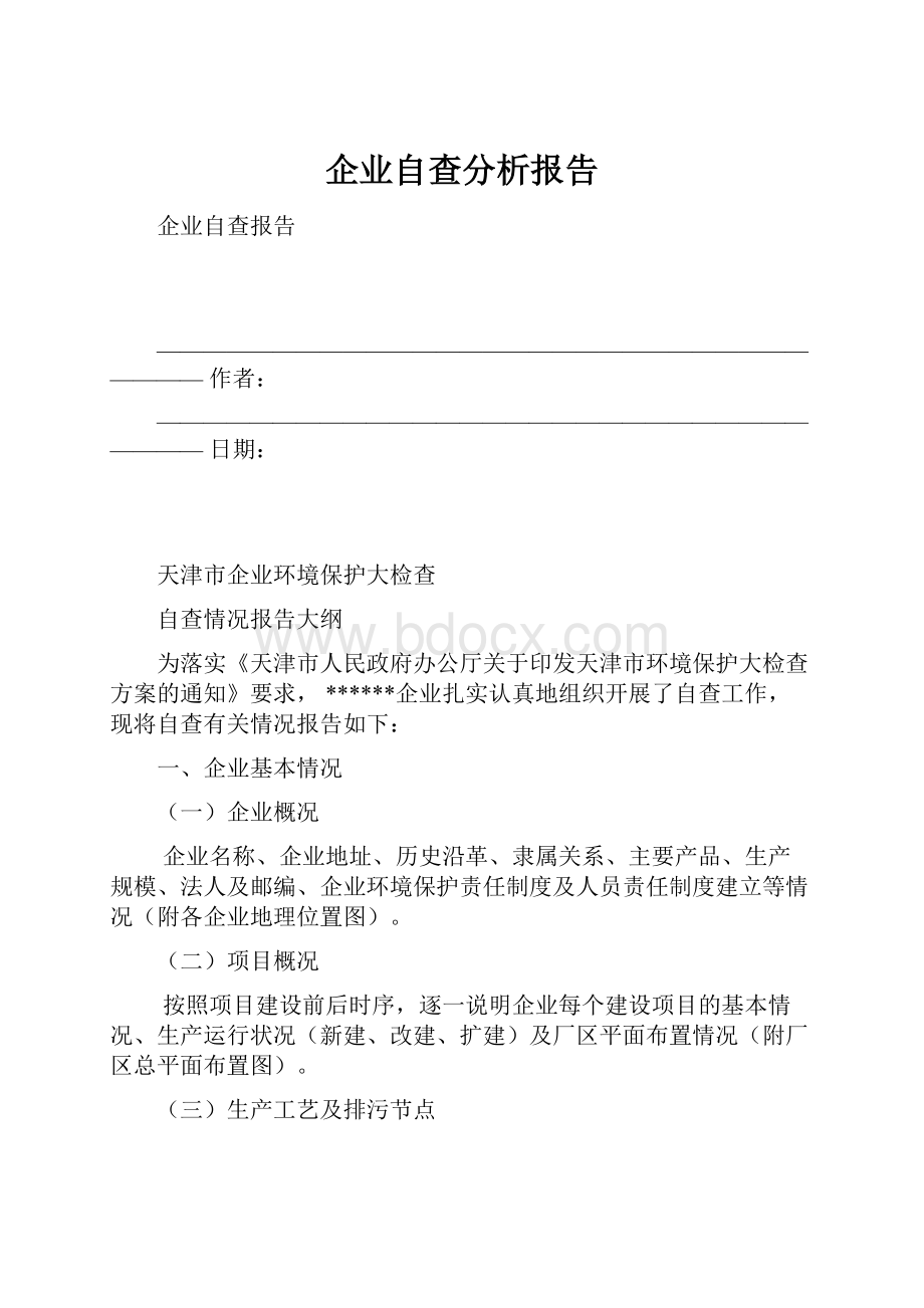 企业自查分析报告.docx_第1页