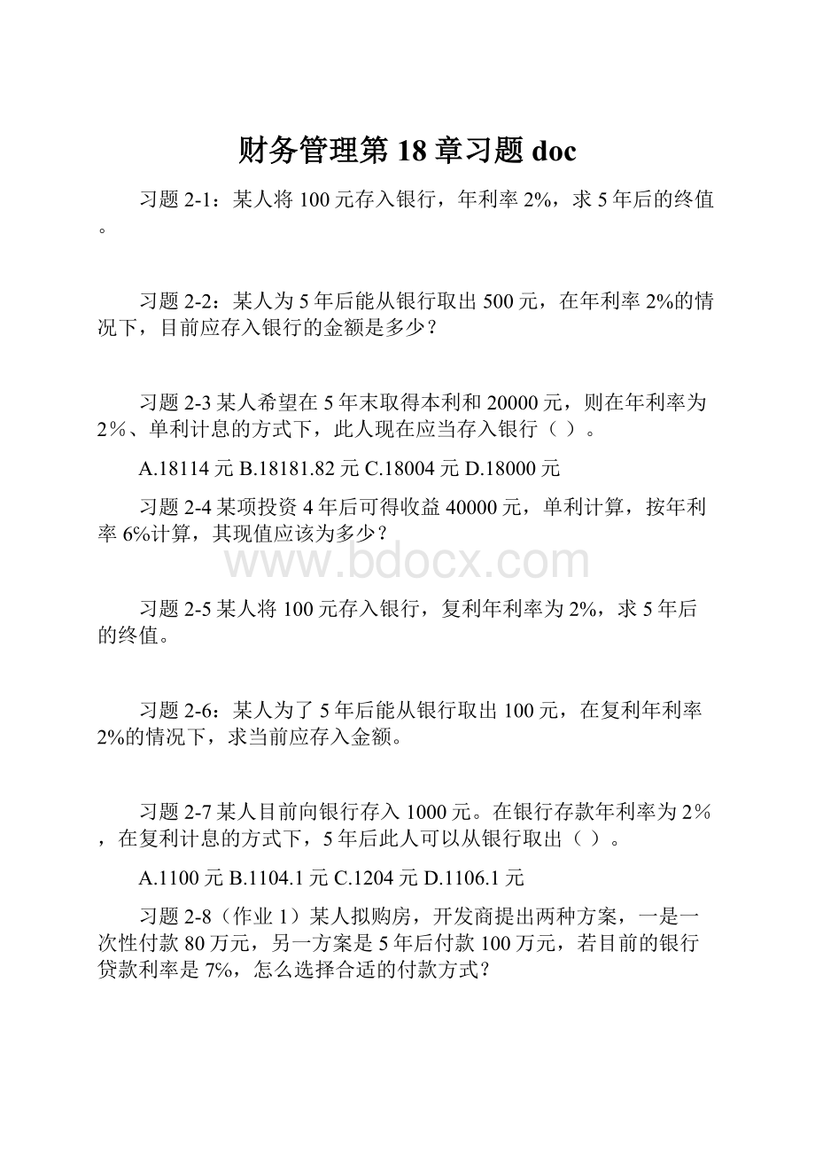 财务管理第18章习题doc.docx