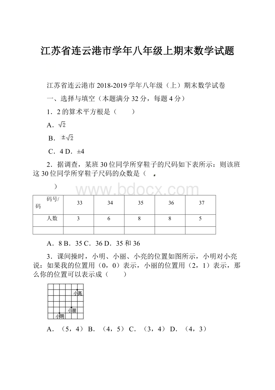 江苏省连云港市学年八年级上期末数学试题.docx_第1页