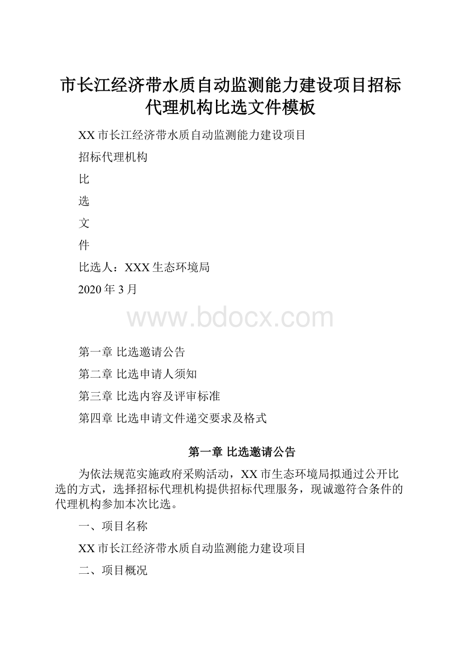 市长江经济带水质自动监测能力建设项目招标代理机构比选文件模板.docx