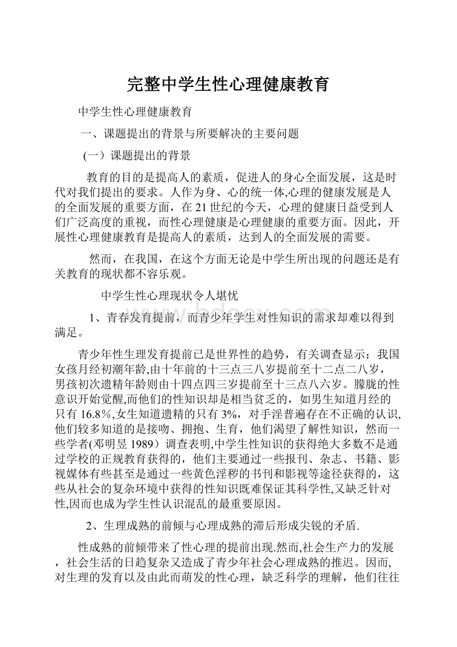 完整中学生性心理健康教育.docx_第1页