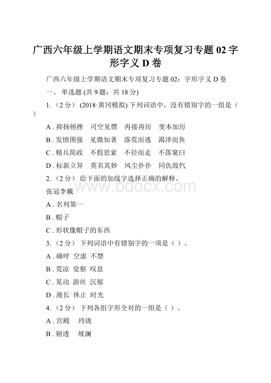 广西六年级上学期语文期末专项复习专题02字形字义D卷.docx_第1页