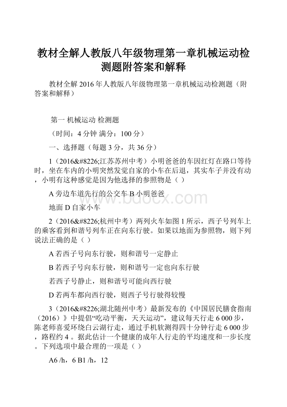 教材全解人教版八年级物理第一章机械运动检测题附答案和解释.docx