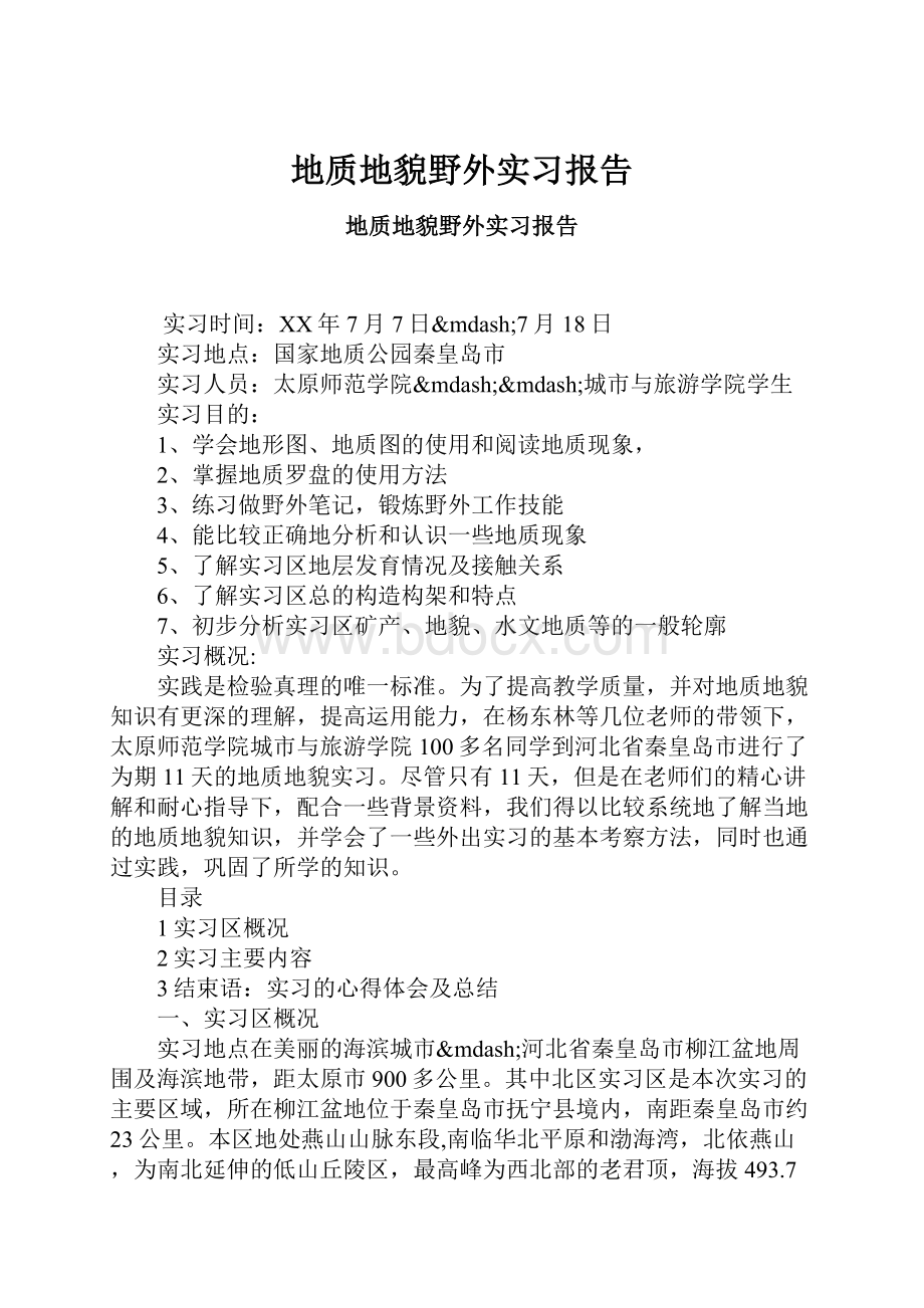 地质地貌野外实习报告.docx