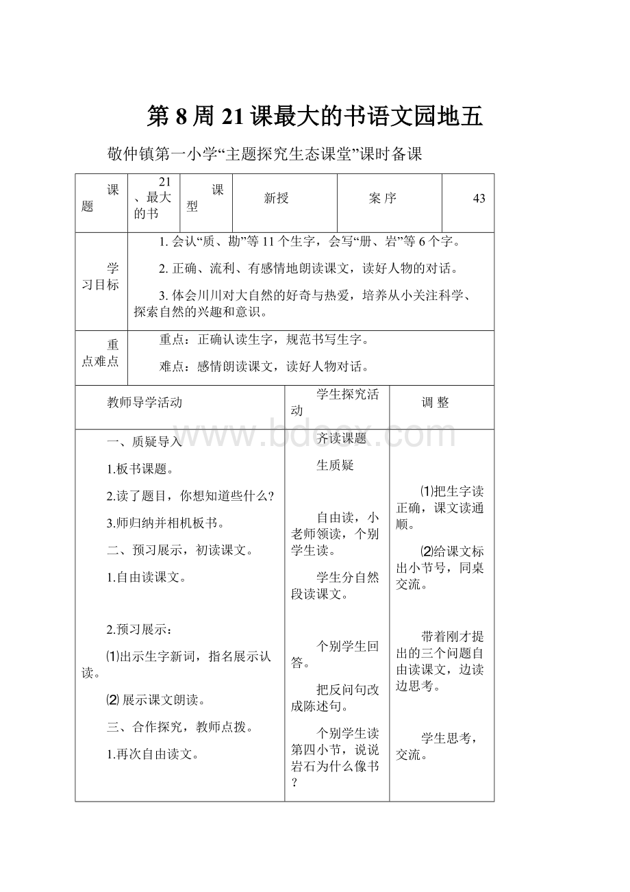 第8周21课最大的书语文园地五.docx