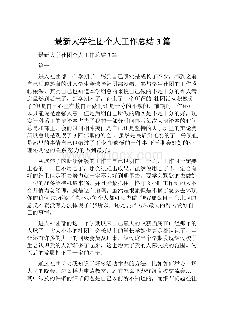 最新大学社团个人工作总结3篇.docx