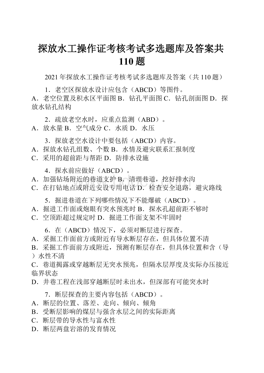 探放水工操作证考核考试多选题库及答案共110题.docx_第1页