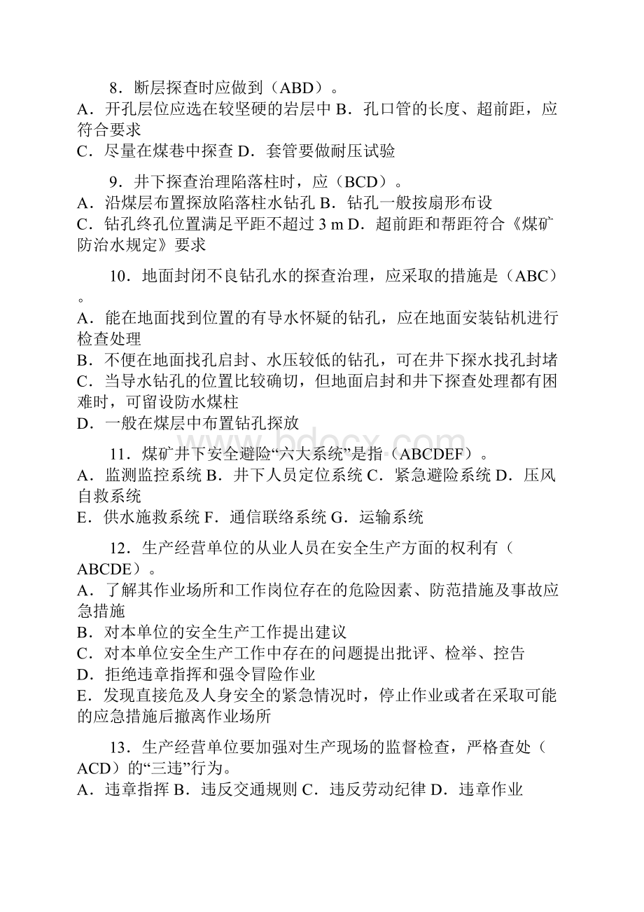 探放水工操作证考核考试多选题库及答案共110题.docx_第2页