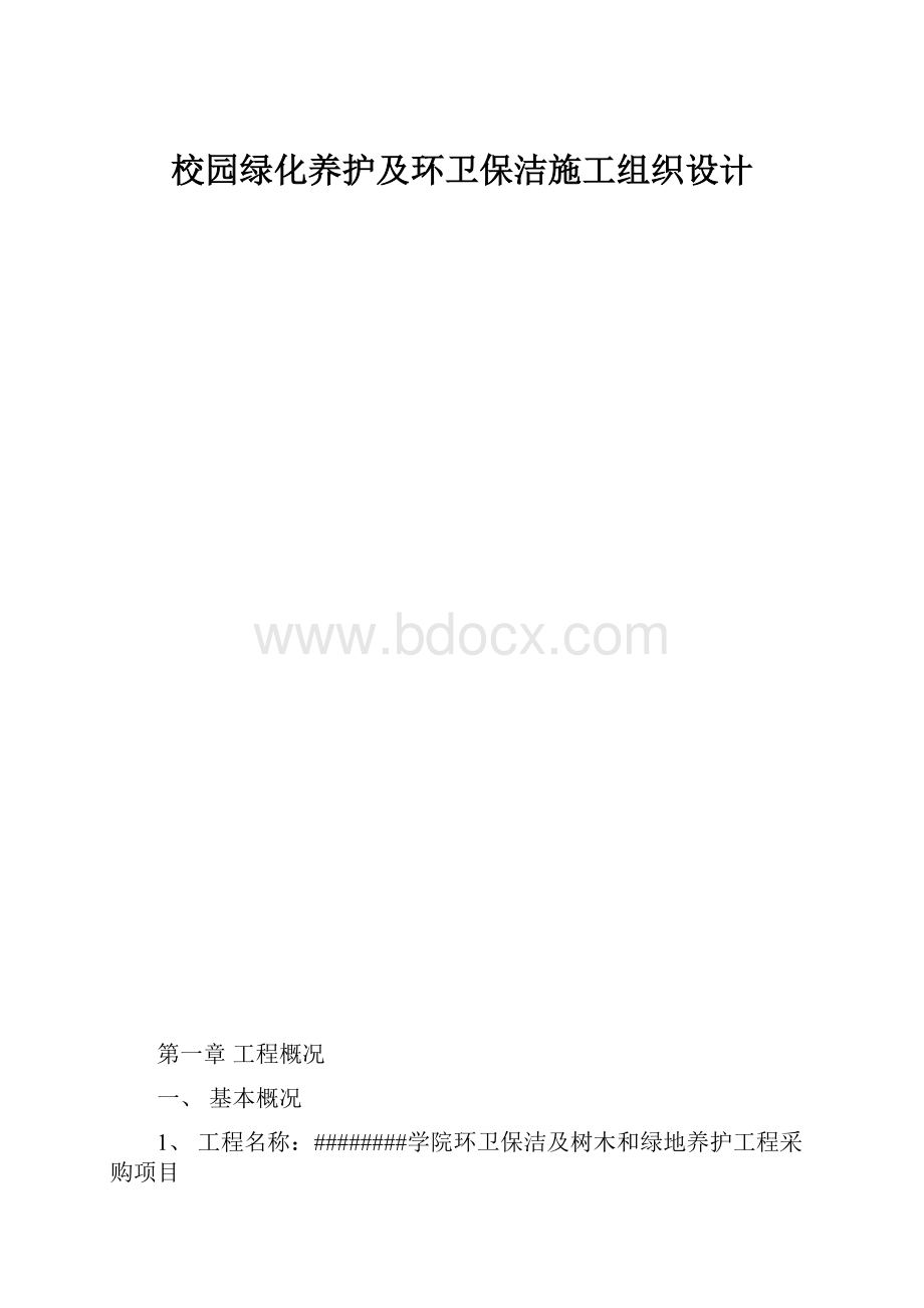 校园绿化养护及环卫保洁施工组织设计.docx