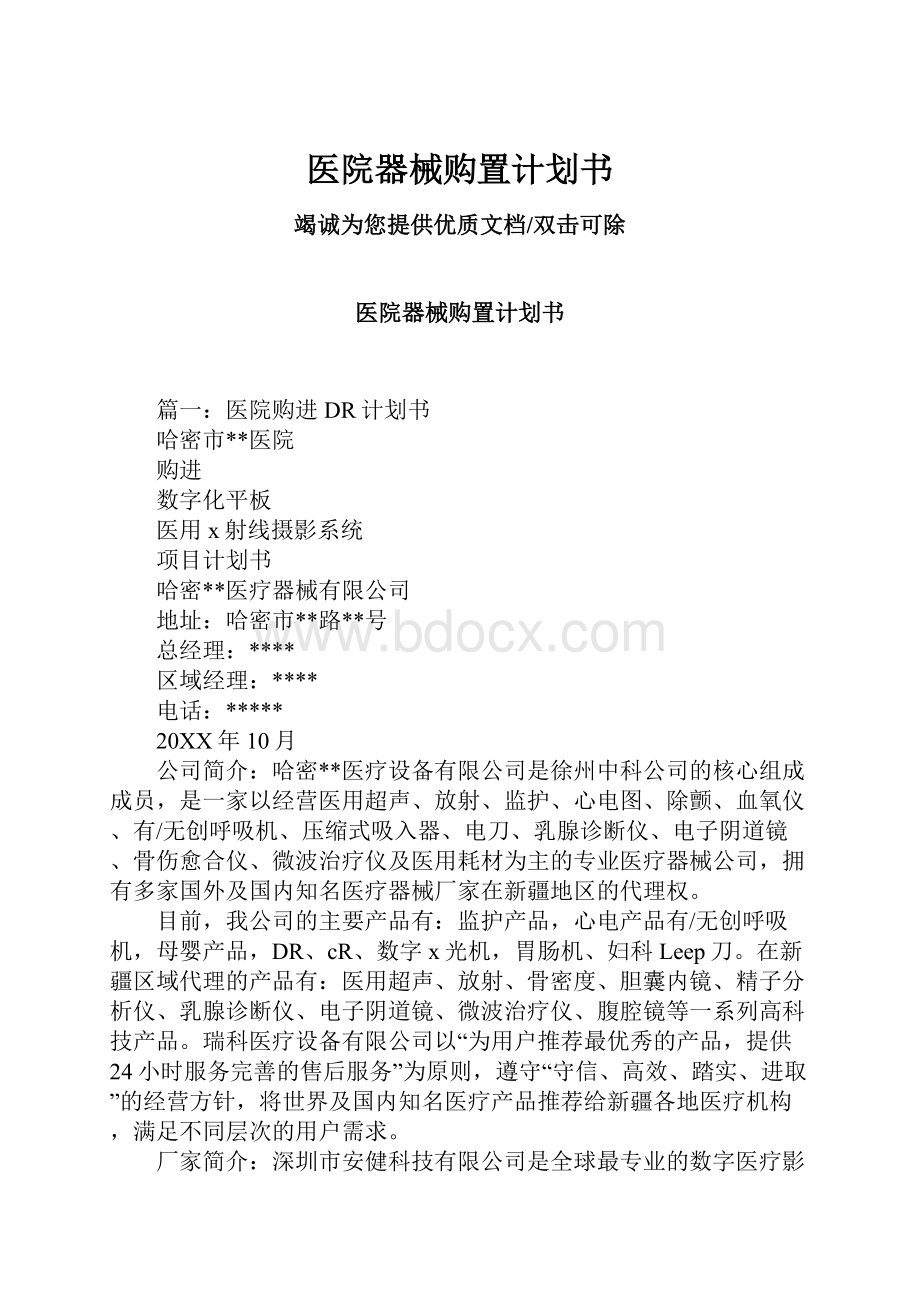 医院器械购置计划书.docx