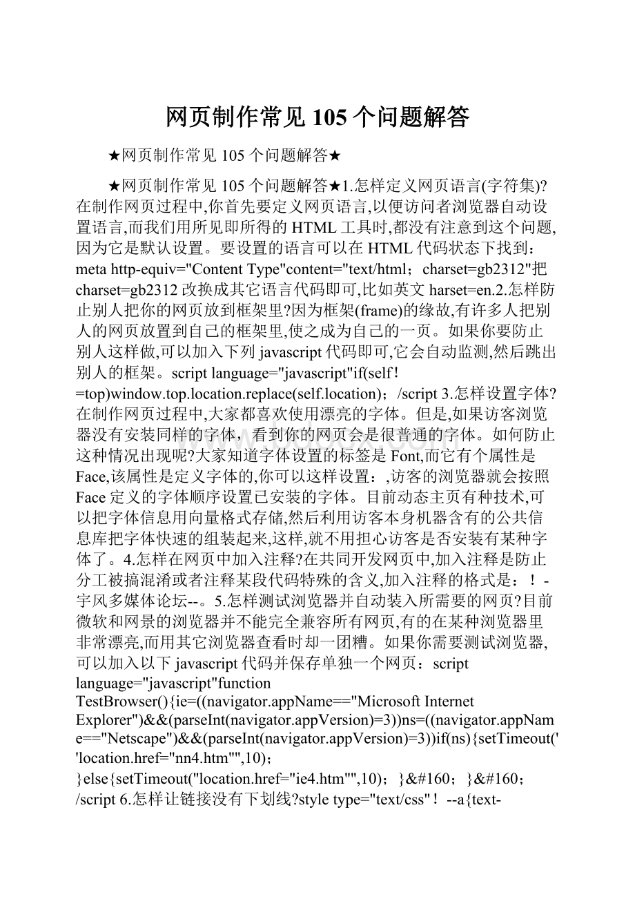 网页制作常见105个问题解答.docx