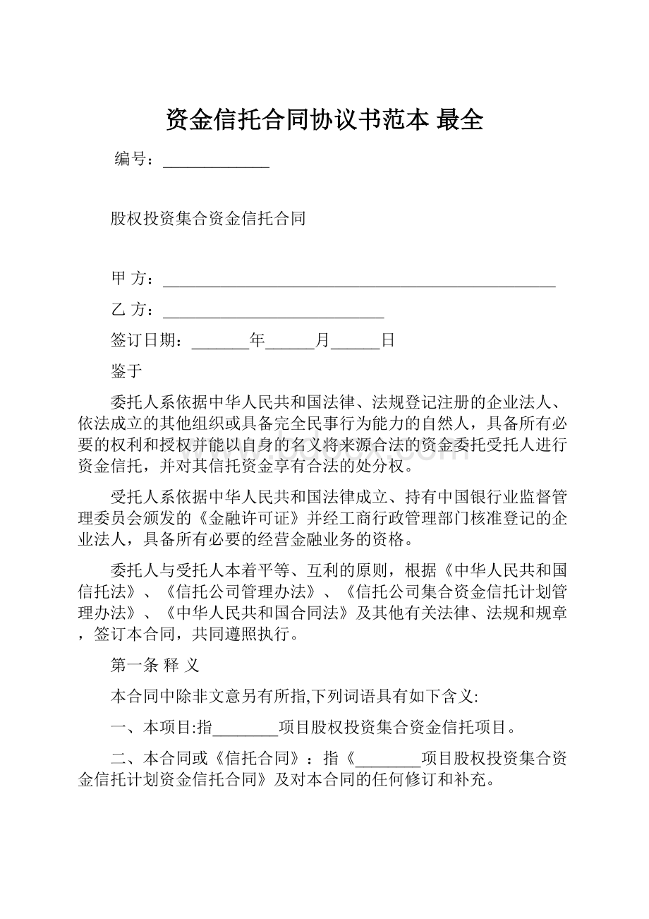 资金信托合同协议书范本 最全.docx