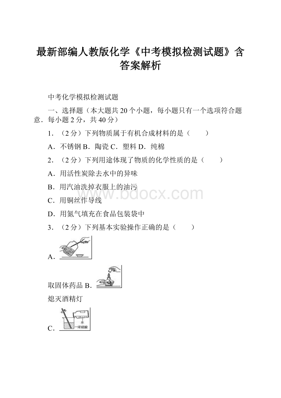 最新部编人教版化学《中考模拟检测试题》含答案解析.docx