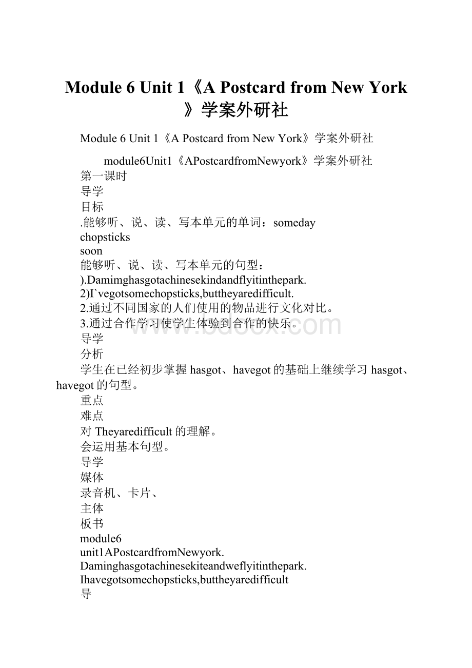 Module 6 Unit 1《A Postcard from New York》学案外研社.docx