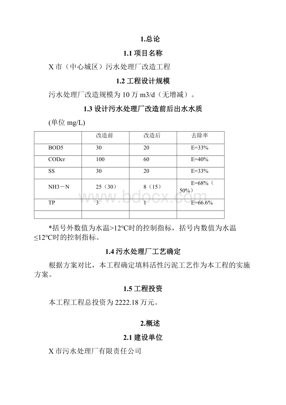 污水处理厂改造工程可行性研究报告.docx_第2页