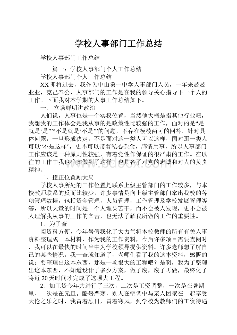 学校人事部门工作总结.docx