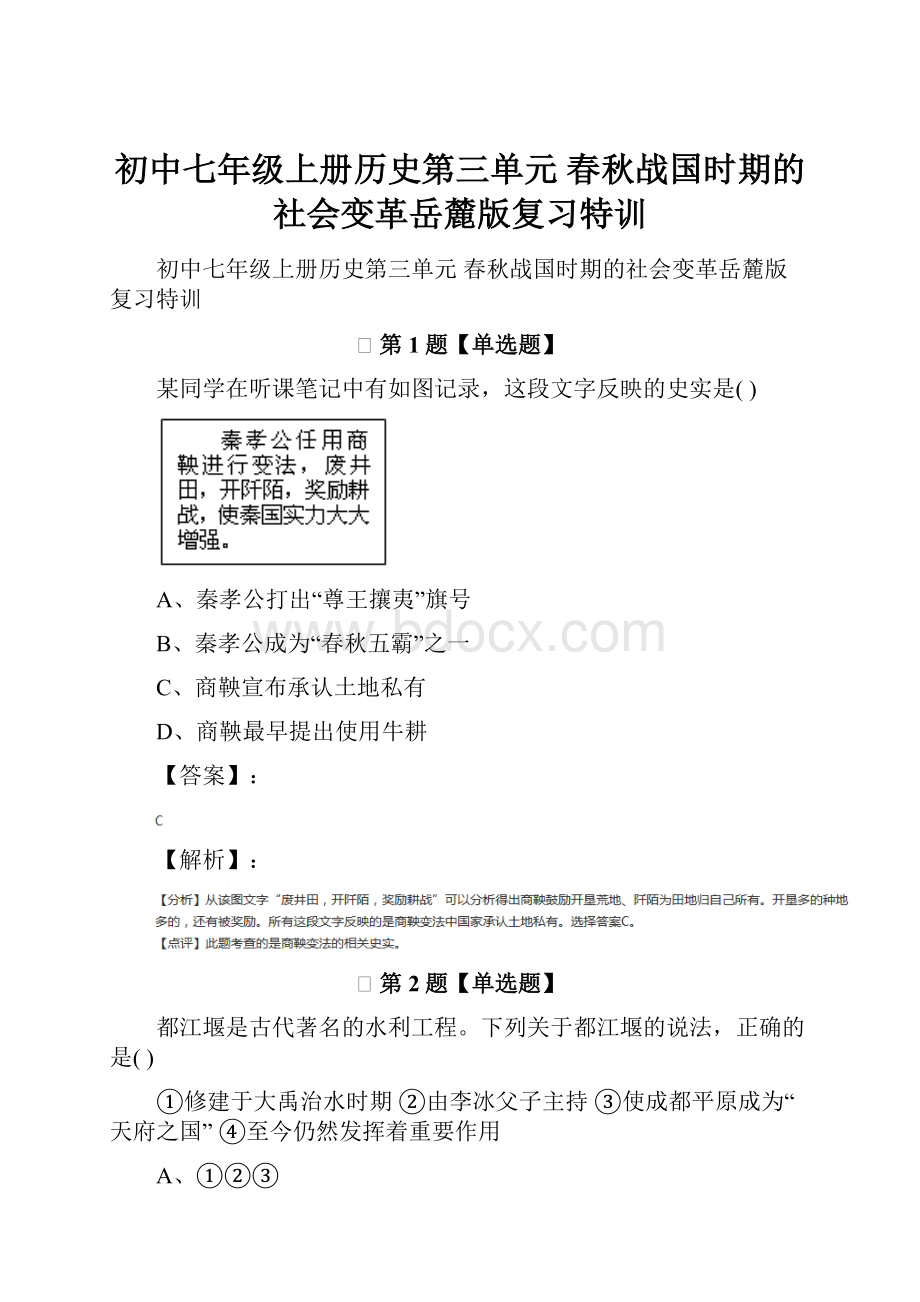 初中七年级上册历史第三单元 春秋战国时期的社会变革岳麓版复习特训.docx