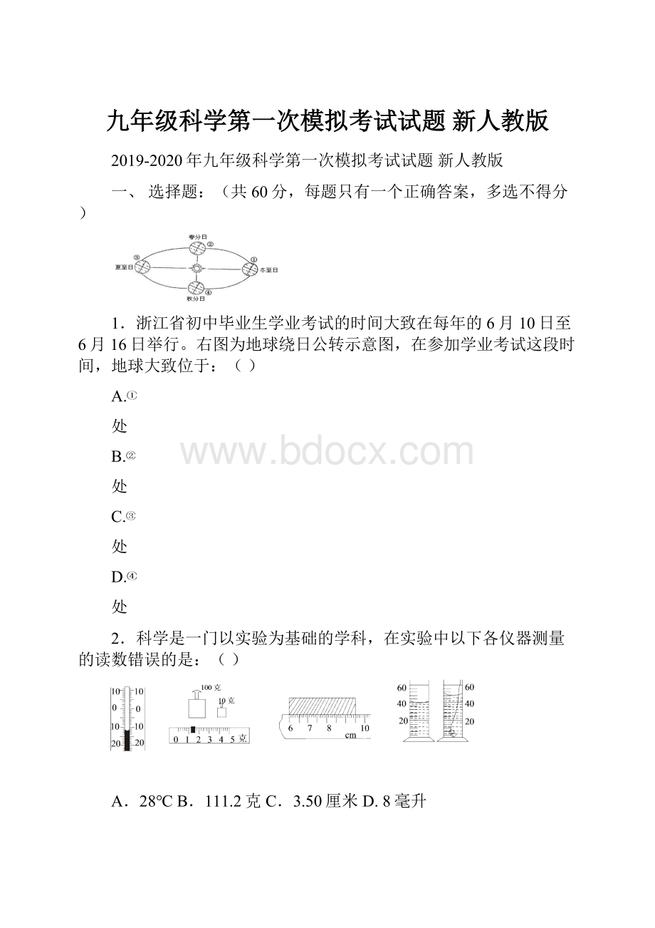 九年级科学第一次模拟考试试题 新人教版.docx_第1页