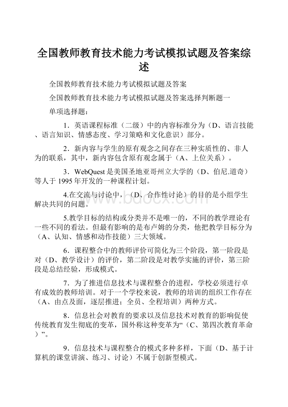 全国教师教育技术能力考试模拟试题及答案综述.docx_第1页