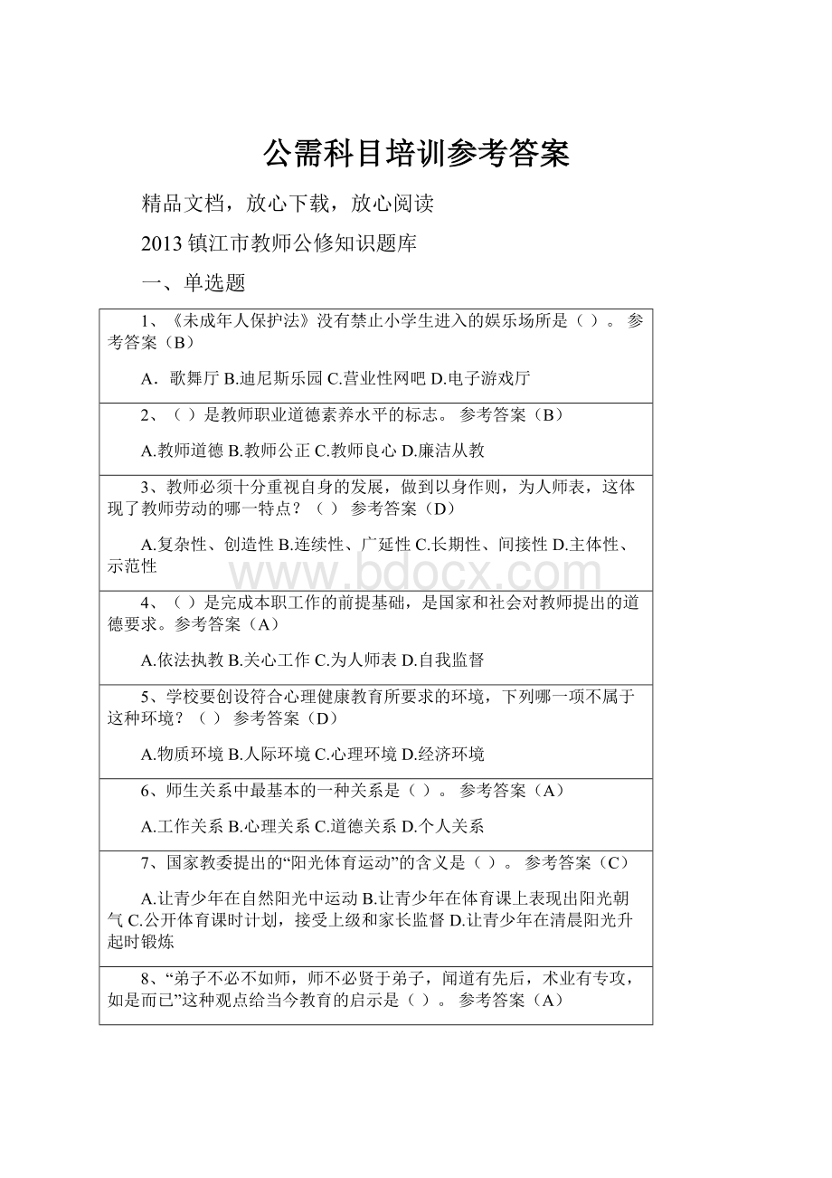 公需科目培训参考答案.docx