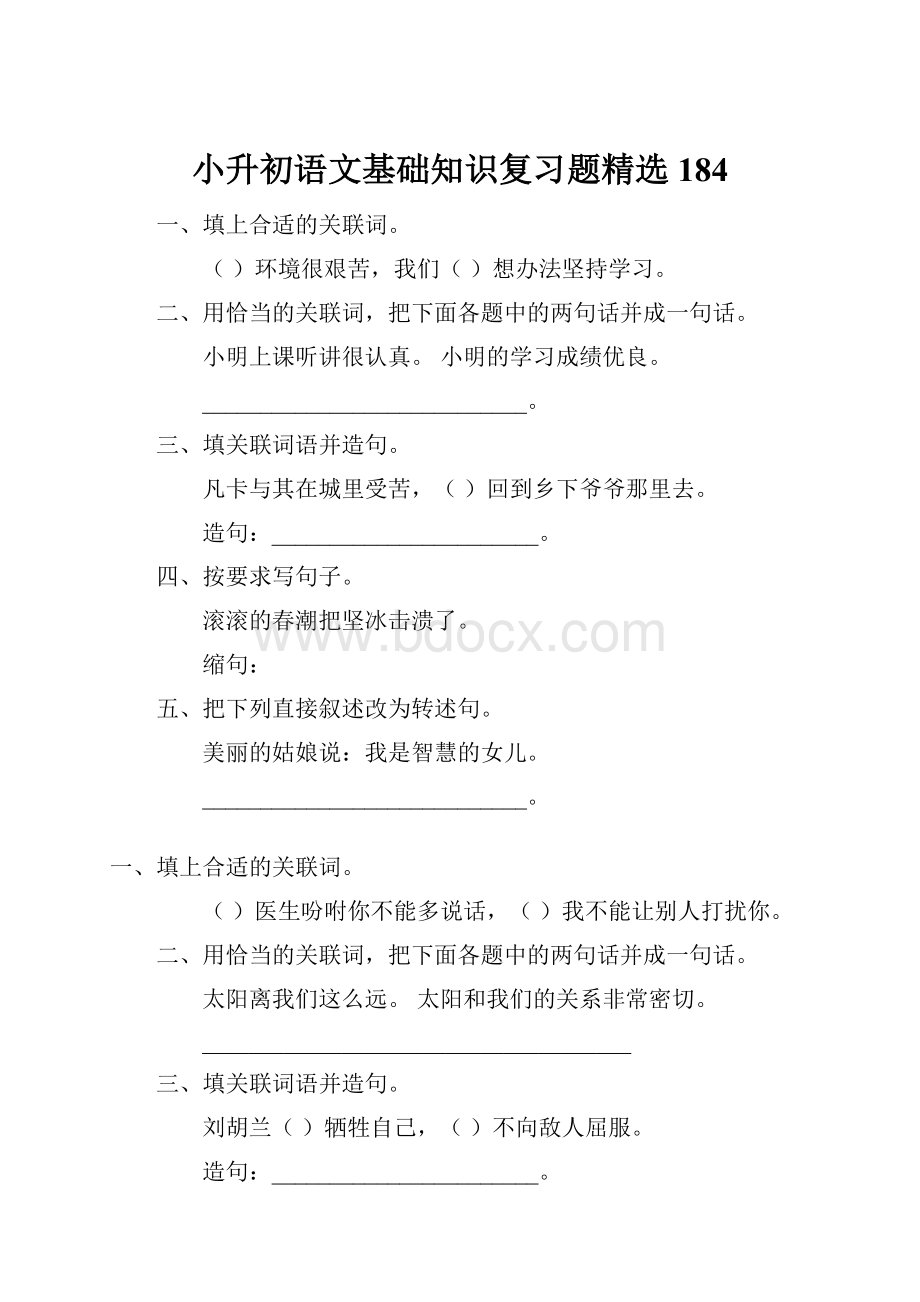 小升初语文基础知识复习题精选184.docx