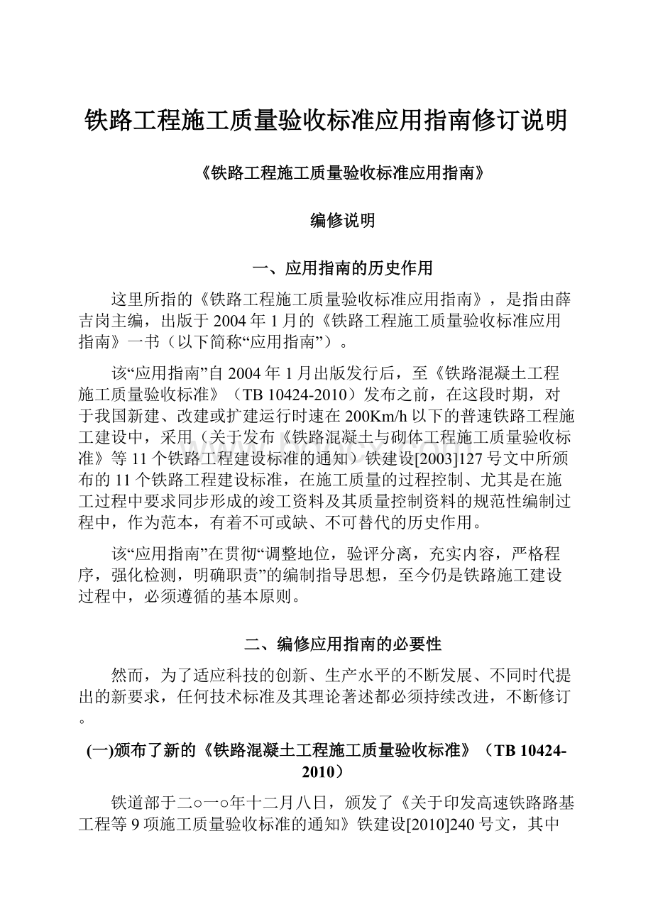 铁路工程施工质量验收标准应用指南修订说明.docx_第1页