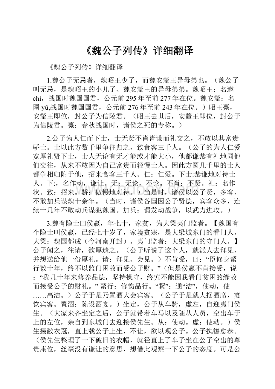 《魏公子列传》详细翻译.docx