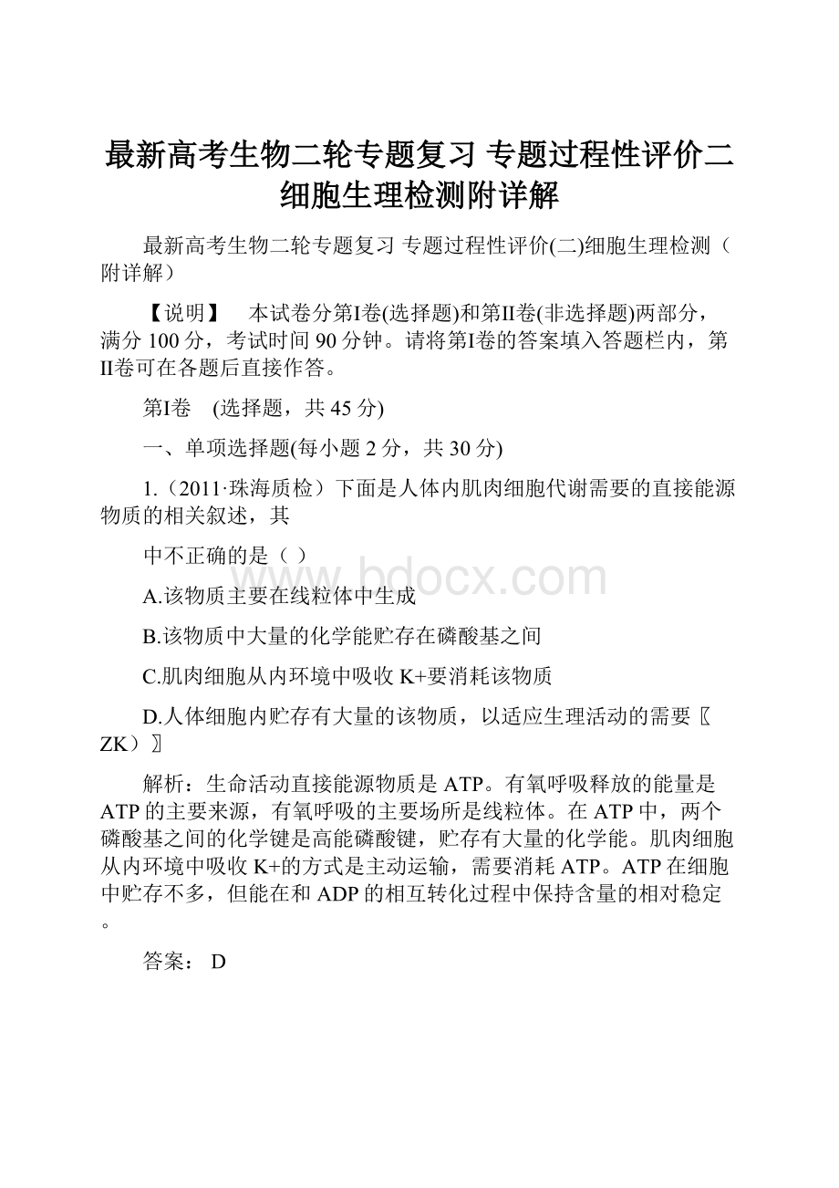 最新高考生物二轮专题复习 专题过程性评价二细胞生理检测附详解.docx_第1页