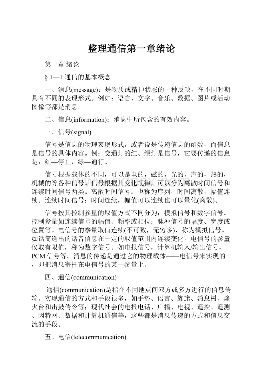 整理通信第一章绪论.docx_第1页