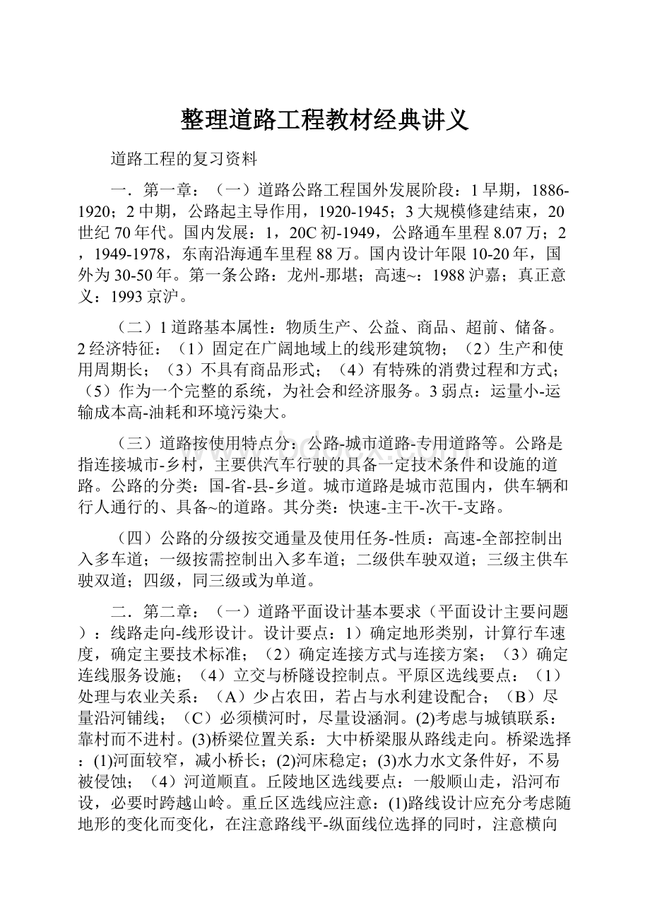 整理道路工程教材经典讲义.docx_第1页