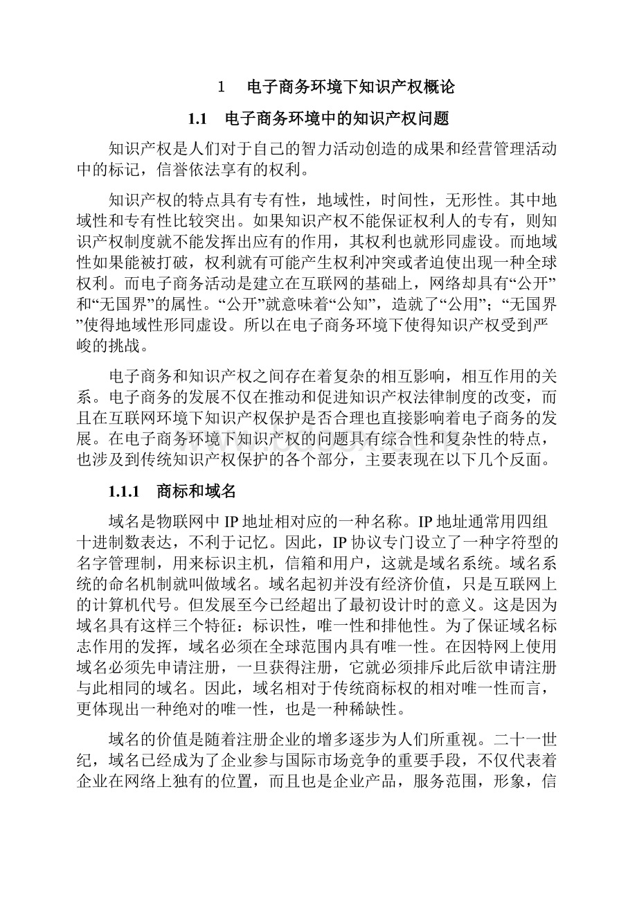 电子商务环境下知识产权保护.docx_第3页